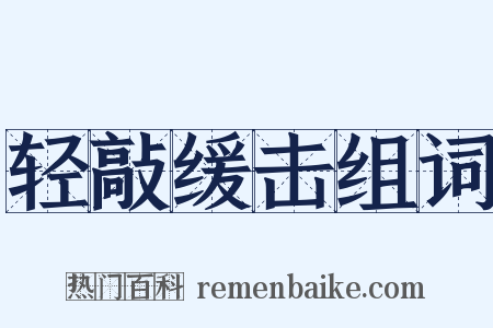 轻敲缓击组词是什么意思的图片